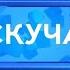 Рубрика Не скучаем Филипп Макеев Песни бегемотов автор Тим Собакин