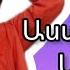 Էլեն Ասատրյանի մասին 2022 Ellen Asatryani Masin 2022