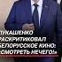 Лукашенко Смотреть нечего лукашенко кино беларусьфильм новости политика батька беларусь