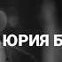 Юрий Бондарев Батальоны просят огня Марина Катьянова