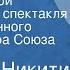 Николай Никитин Северные зори Радиоверсия спектакля Государственного Малого театра Союза ССР