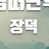TJ노래방 님떠난후 장덕 Jang Deok TJ Karaoke