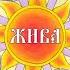 Доля и недоля