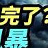曾慶紅被軟禁 江派進入團滅倒計時 習近平講話像在交代後事 要聞透視 希望視界