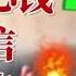 獨家 目標軍委主席 張又俠要出手了 軍權在握 不再忍 胡錦濤 王岐山表示必须 枪毙習近平