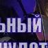 Бог сильный Бог чудотворный вот кто Ты наш Бог Ты здесь Ты среди нас Господь Аккорды и слова слушать