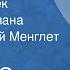 Михаил Осоргин Сивцев Вражек Страницы романа Читает Георгий Менглет Передача 4 1990