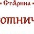 У сотничка во дворе