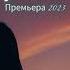 Мы уже никто ANNA ASTI LOBODA Премьера песни 2023