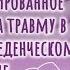 Никита Прилепский Травма фокусированное КПТ и взгляд на травму в когнитивно поведенческом подходе