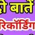 पड सन ब शर म आ ट स प र इव ट ब त ग द क ल र क र ड ग Call Recording ब शर म आ ट क मस त