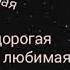 Моя дорогая любимая тетушка