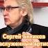 Сергей Беликов заслуженный артист России о песне Снится мне деревня интервьюсозвездой