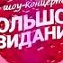 ЛЮСЯ ЧЕБОТИНА шоу Большое Свидание с Музыкой Первого