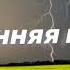 Ф И Тютчев Весенняя гроза