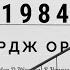 1984 Джордж Оруэлл 6 серия George Orwell 1984 Аудиокнига