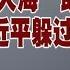 建民论推墙523 习近平被逼宫 汪洋不敢领军 中共双开孟宏伟 惩家贼从不手软