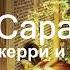 Сара аудиокнига авторы Джерри и Эстер Хикс 6