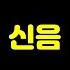 브롤 현재 소리 못켜는 이유 ㄷㄷㄷ
