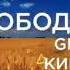 Юрий Свобода GM Украина