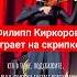 Филипп Киркоров играет на скрипке шоубизнес филиппкиркоров