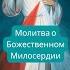Молитва о Божественном Милосердии