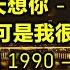 一位歌手一首代表作 6 歌詞字幕按CC 01 天天想你 張雨生 02 我很醜 可是我很溫柔 趙傳 03 戀曲 1990 羅大佑 04 馬不停蹄的憂傷 黃舒駿