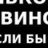 Истории из жизни В нашем разводе только ты виновата Если бы не твои претензии