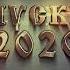 Наш выпускной 2020 школа 40 Братск 11 А