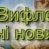 Во Вифлеємі нині новина