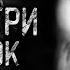НЕ СМОТРИ В ГЛАЗОК ТРИКВЕЛ Страшные истории на ночь Страшилки Жуткие истории