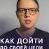 Как дойти до своей цели быстро