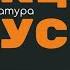 Реакция на Устав Андрей Топорков
