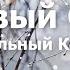 Моральный Кодекс Первый Снег Фортепиано