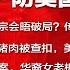 全球新闻连报 美查获454吨中国走私猪肉 美富豪召妓案 华裔老板北京关系受瞩 习近平严防美国窃听 与教宗会晤破局 海底光缆成美中新战场 黄背心示威未息 香榭大道满目疮痍 20190317
