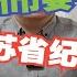 苏州市委书记和江苏省纪委书记 哪一个含金量更高
