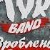 TOR BAND Зроблены ў Беларусі Official Lyric Video