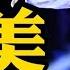 對美築牆 對台挖坑 習近平中拉論壇熱鬧背後陰謀 這個國家向川普求助 中共的電車手機的未來慘了 江峰漫談20250513第1063期