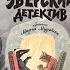 Аудиокнига для детей Зверский детектив Хвостоеды Автор Анна Старобинец