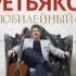 Виктор ТРЕТЬЯКОВ КОНЦЕРТ В КРЕМЛЕ