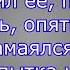 Мэвл Попытка номер 5 Караоке