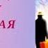 Финансы деньги и Прошлая Жизнь Исцеляющая медитация Ванда Дмитриева