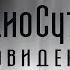 Хакеры сновидений и картография снов АудиоСутры