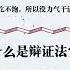 逻辑学和辩证法
