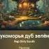 У лукоморья дуб зелёный но в стиле Король и Шут Aisongs Aishorts корольишут пушкин Aicover