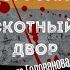 СКОТНЫЙ ДВОР Ольга Голованова Аудиокнига РЕКСКВЕР Бэкстейдж