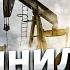 3 МИНУТЫ НАЗАД Трамп обрушил цены на нефть Россия осталась без резервов