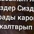 Кароке суйом деп кайталадым
