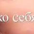 Люблю только себя