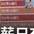 習近平月薪只有5萬 中國 公務人員 特權曝光 買房置產打對折 驚爆大解謎 三立新聞台